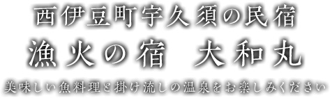 伊豆町宇久須の民宿 漁火の宿 大和丸